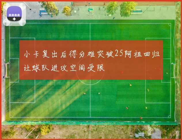 小卡复出后得分难突破25阿祖回归让球队进攻空间受限