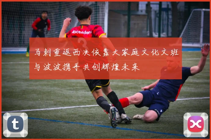 马刺重返西决依靠大家庭文化文班与波波携手共创辉煌未来