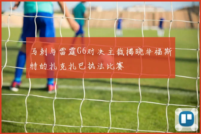 马刺与雷霆G6对决主裁揭晓非福斯特的扎克扎巴执法比赛