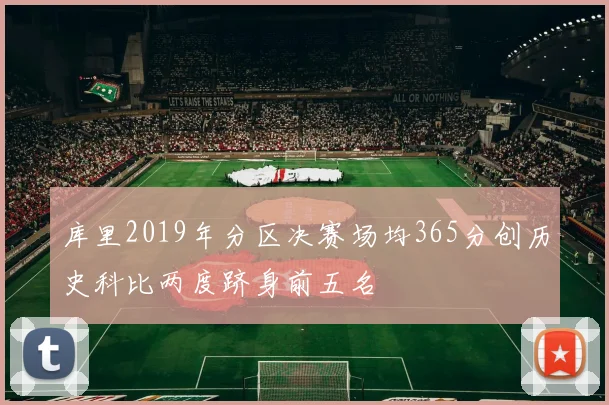 库里2019年分区决赛场均365分创历史科比两度跻身前五名
